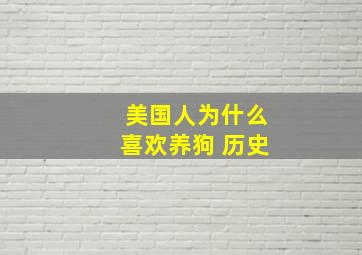 美国人为什么喜欢养狗 历史